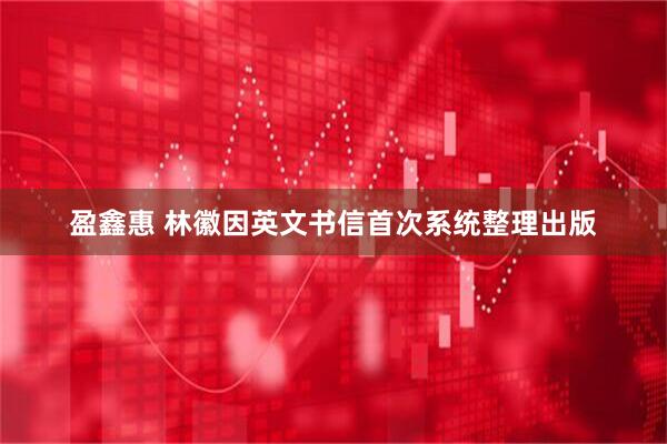 盈鑫惠 林徽因英文书信首次系统整理出版