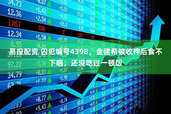易投配资 囚犯编号4398，金建希被收押后食不下咽，还没吃过一顿饭