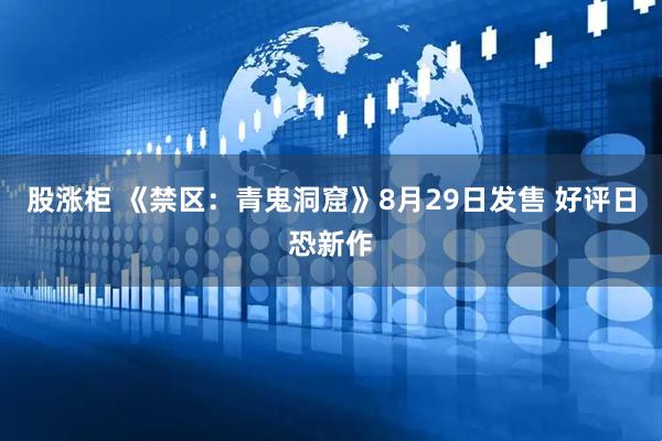 股涨柜 《禁区：青鬼洞窟》8月29日发售 好评日恐新作