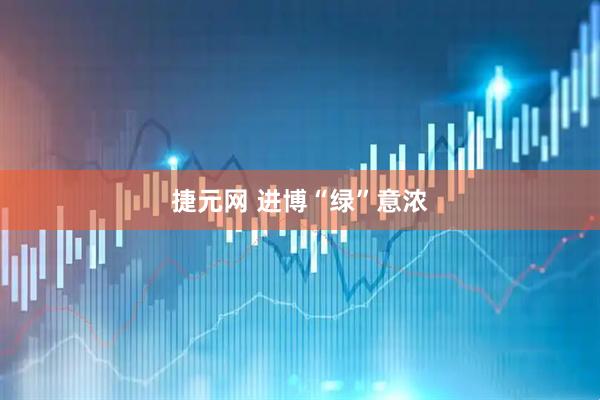 捷元网 进博“绿”意浓