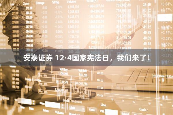 安泰证券 12·4国家宪法日，我们来了！